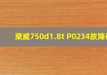 荣威750d1.8t P0234故障码